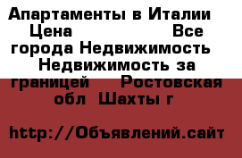 Апартаменты в Италии › Цена ­ 17 500 000 - Все города Недвижимость » Недвижимость за границей   . Ростовская обл.,Шахты г.